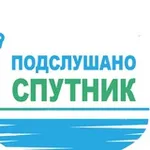 Аватар канала Подслушано Спутник