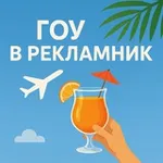 Аватар канала Рекламники для турагентов