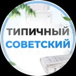 Аватар канала Типичный Советский [ХМАО] Югорск