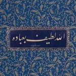 Аватар канала " لَطِيف♡..)"