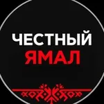Аватар канала Честный Ямал
