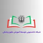 Аватар канала کمیته دانشجویی توسعه آموزش پزشکی علوم پزشکی شیراز