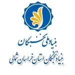 Аватар канала بنیاد نخبگان استان خراسان شمالی