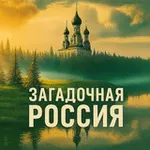 Аватар канала Загадочная Россия