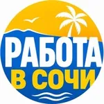 Аватар канала Работа в Сочи 🏖️ 🏂