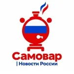 Аватар канала Самовар | Новости России