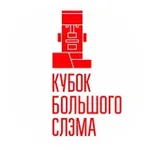 Аватар канала Кубок Большого Слэма (Москва)