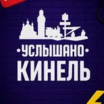 Аватар канала Услышано Кинель