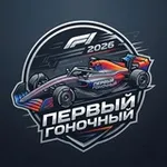 Аватар канала Первый Гоночный
