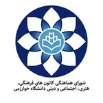 Аватар канала کانون‌های فرهنگی دانشگاه خوارزمی