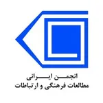 Аватар канала انجمن ایرانی مطالعات فرهنگی و ارتباطات
