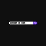 Аватар канала Цитата от Бога