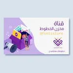 Аватар канала مخزن الخطوط
