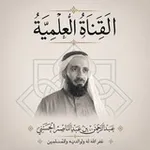 Аватар канала القناة العلمية / عبدالرحمن الحَسَنِي