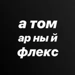 Аватар канала атомарный флекс
