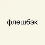 Аватар канала флешбэк