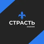 Аватар канала Страсть знания