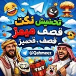 Аватар канала نكت ، تحشيش ، ميمز ، قصف ، قحميز