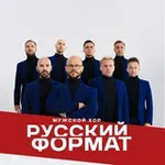 Аватар канала Мужской хор «Русский Формат»