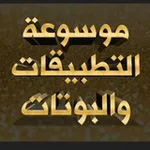 Аватар канала |موسوعة التطبيقات والبوتات