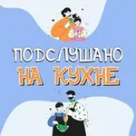 Аватар канала Подслушано на кухне