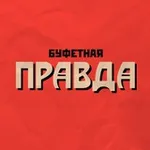 Аватар канала Буфетная правда