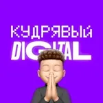Аватар канала Кудрявый Digital