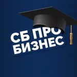Аватар канала СБ Про Бизнес | Безопасность