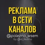 Аватар канала РЕКЛАМА В ТЕЛЕГРАМ ОТ @ol_fedina