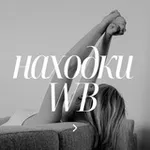 Аватар канала STYLISH YOU - находки обзоры одежда WB
