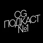 Аватар канала CG ПОДКАСТ №1