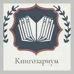 Аватар канала Книгозариум 📚 |Книжный клуб |