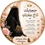 Аватар канала كوني ملكـ 👑 ـۃ بحجابك وحشمتك 👌
