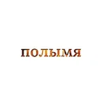 Аватар канала Полымя