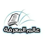 Аватар канала عالم المعرفة