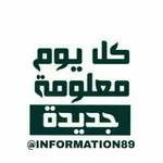 Аватар канала 📚 كل يوم معلومة جديدة 📖