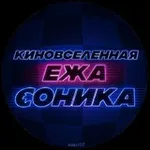 Аватар канала Киновселенная ежа Соника | Соник 4 в Кино