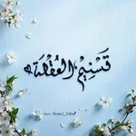 Аватар канала نَسـمة! 𐭩ᡣ