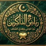 Аватар канала 📖 رياض الذاكرين