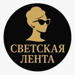 Аватар канала СВЕТСКАЯ ЛЕНТА | НОВОСТИ ШОУ БИЗНЕСА