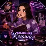 Аватар канала Reading Ksyusha|Читающая Ксюша