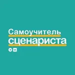 Аватар канала Самоучитель сценариста