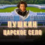 Аватар канала Пушкин, Царское Село, Павловск