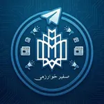 Аватар канала صفیر خوارزمی