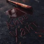 Аватар канала Кира Уайт 🖤