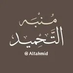 Аватар канала مُنبِّه التَّحمِيد