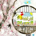 Аватар канала ⛅ إشـراقة الصباح 🌤