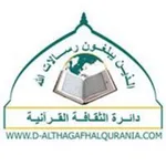 Аватар канала دائرة الثقافة القرآنية