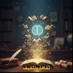 Аватар канала ثقافة 📚 وتثقيف 📖