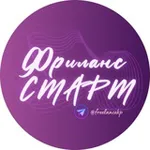 Аватар канала Фриланс СТАРТ | Удаленная работа